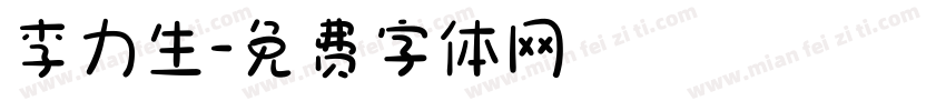 李力生字体转换