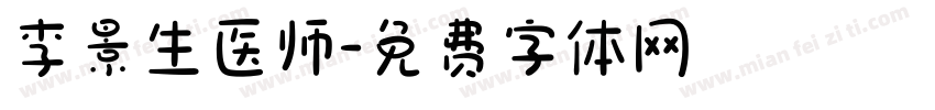李景生医师字体转换