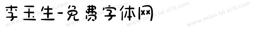 李玉生字体转换