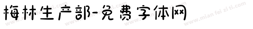 梅林生产部字体转换
