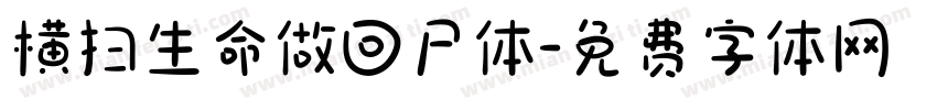 横扫生命做回尸体字体转换