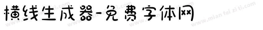 横线生成器字体转换