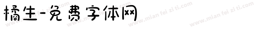 橘生字体转换