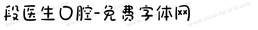 段医生口腔字体转换