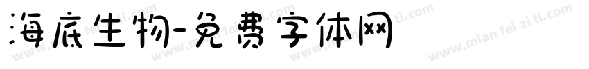 海底生物字体转换