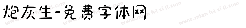 炮灰生字体转换