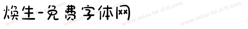 焕生字体转换