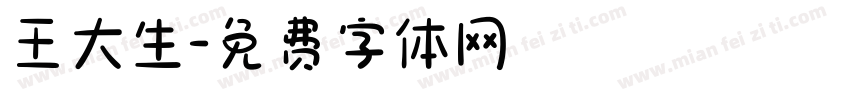 王大生字体转换