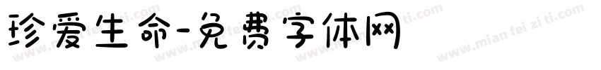 珍爱生命字体转换