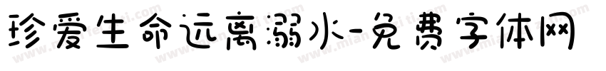 珍爱生命远离溺水字体转换