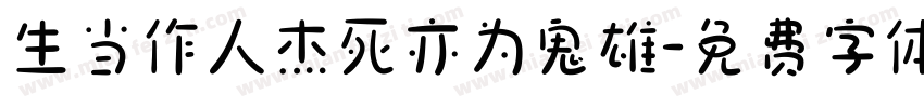 生当作人杰死亦为鬼雄字体转换