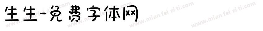 生生字体转换