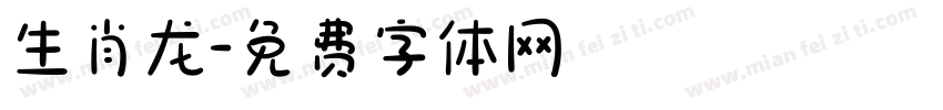 生肖龙字体转换