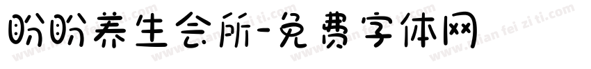 盼盼养生会所字体转换