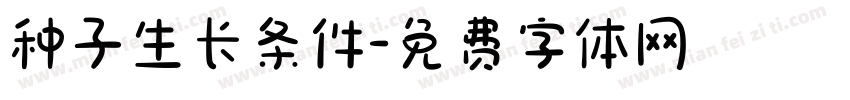 种子生长条件字体转换