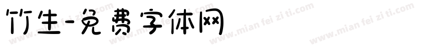 竹生字体转换