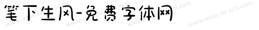 笔下生风字体转换