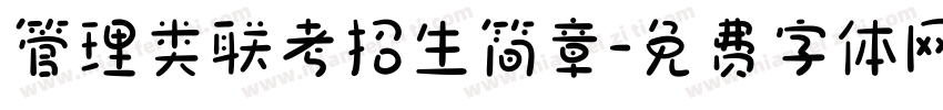 管理类联考招生简章字体转换