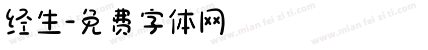 经生字体转换