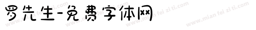 罗先生字体转换