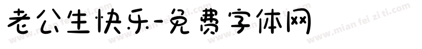 老公生快乐字体转换