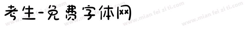 考生字体转换