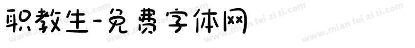 职教生字体转换