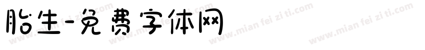 胎生字体转换