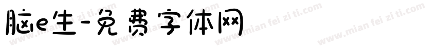 脑e生字体转换