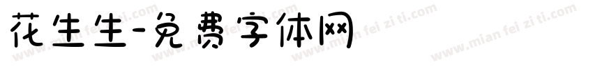 花生生字体转换
