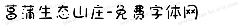 菖蒲生态山庄字体转换