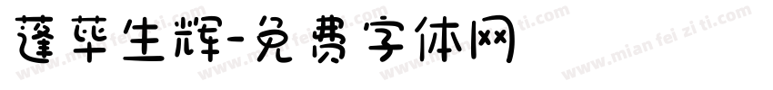 蓬荜生辉字体转换