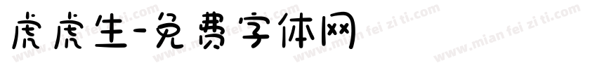 虎虎生字体转换