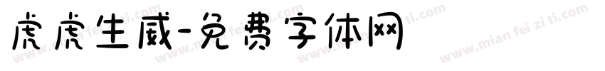 虎虎生威字体转换