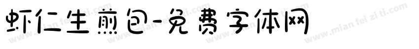 虾仁生煎包字体转换