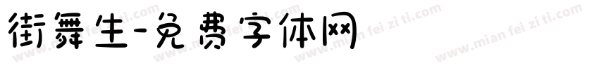 街舞生字体转换