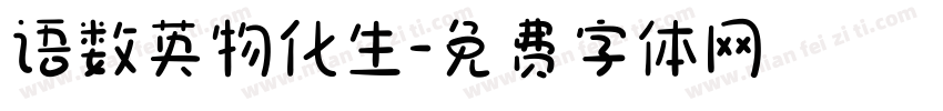 语数英物化生字体转换