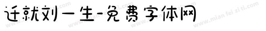 迁就刘一生字体转换