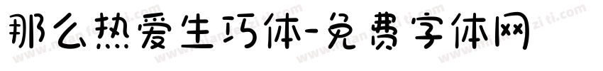 那么热爱生巧体字体转换