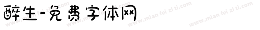 醉生字体转换