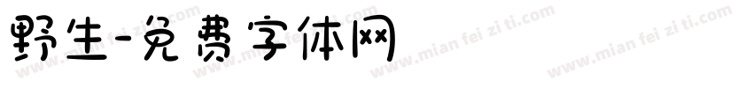 野生字体转换
