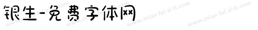 银生字体转换