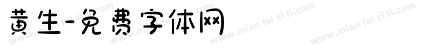 黄生字体转换