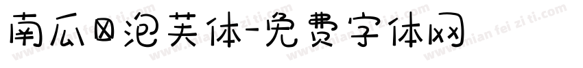 南瓜の泡芙体字体转换