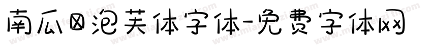 南瓜の泡芙体字体字体转换