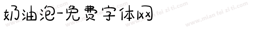 奶油泡字体转换