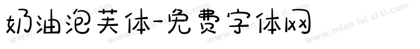 奶油泡芙体字体转换