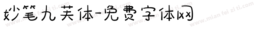 妙笔九芙体字体转换