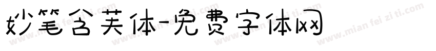 妙笔含芙体字体转换