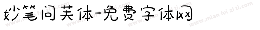 妙笔问芙体字体转换